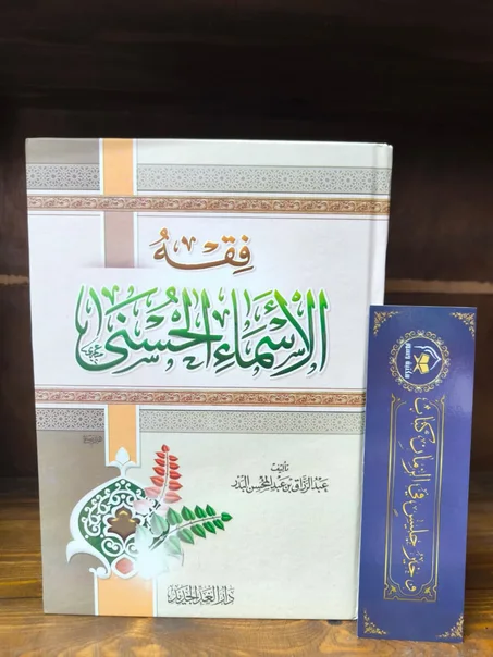 فقه الأسماء الحسنى