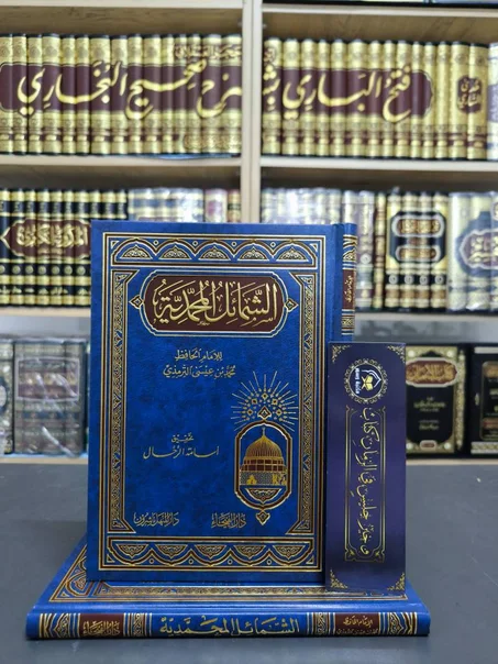 الشمائل المحمدية -الترمذي