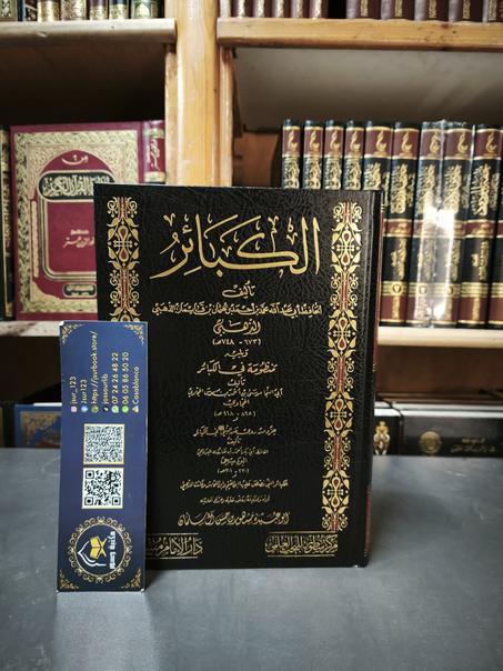 الكبائر للذهبي-دار الإمام مسلم