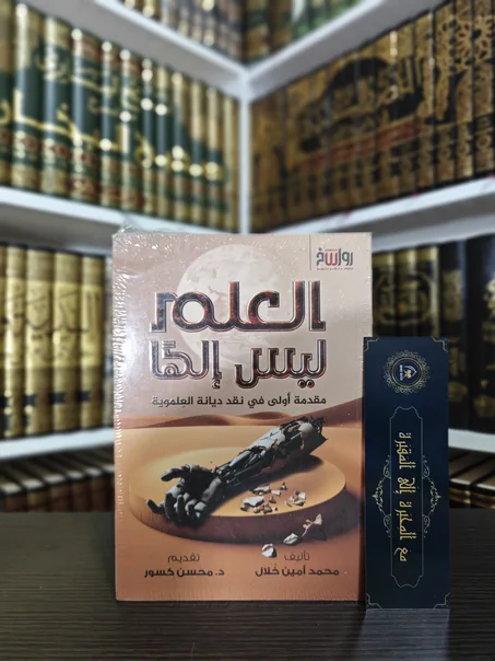العلم ليس إلها