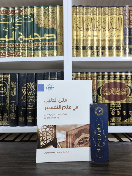 متن الدليل في علم التفسير
