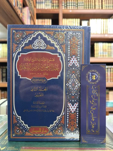 مجموع مؤلفات الشيخ العلامة عبدالرحمن بن ناصر السعدي 1/30