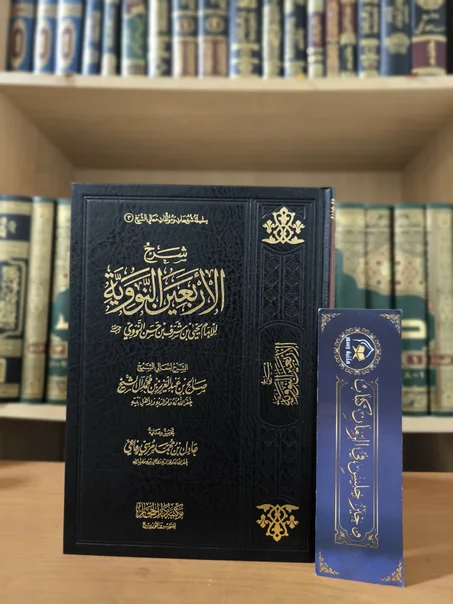 شرح الأربعين النووية آل الشيخ