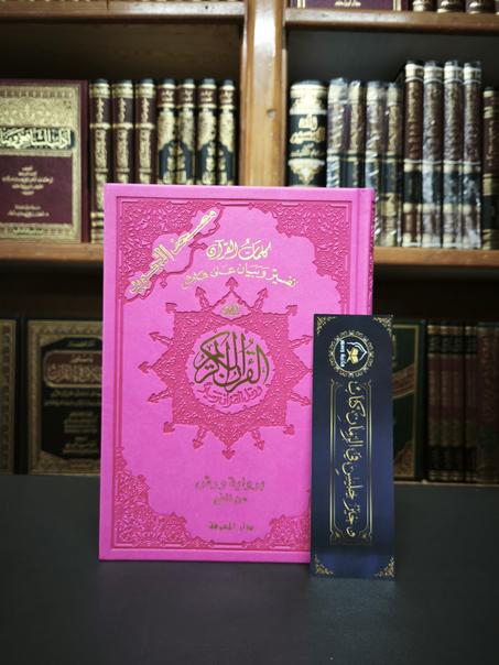 مصحف التجويد ورش-بيو ألوان زاهية - كلمات القرآن تفسير وبيان