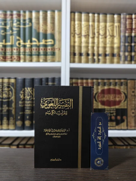 التفسير اللغوي للقرآن الكريم