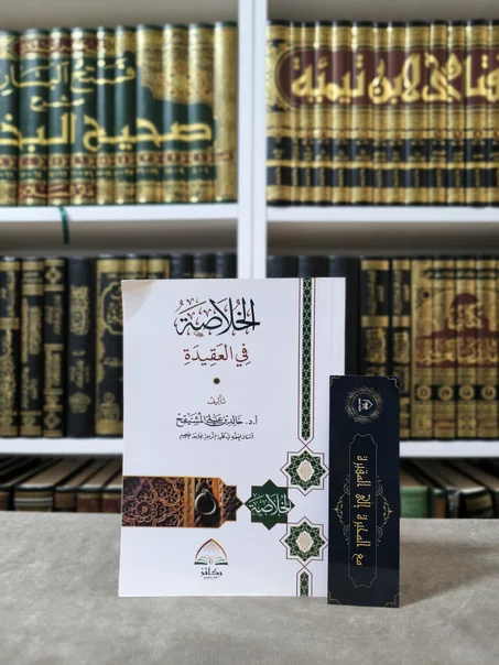 الخلاصة في العقيدة