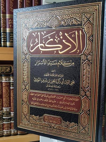 الأذكار من كلام سيد الأبرار للنووي