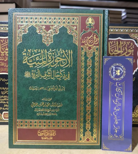 الأرجوزة الميئة في ذكر حال أشرف البرية لابن أبي العز الحنفي