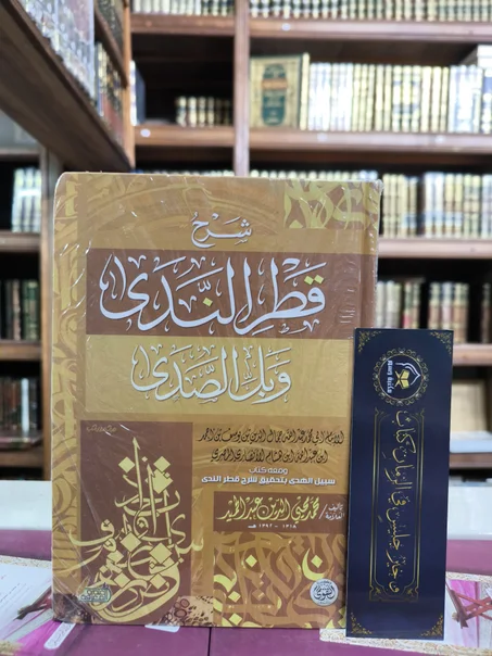 شرح قطر الندى وبل الصدى