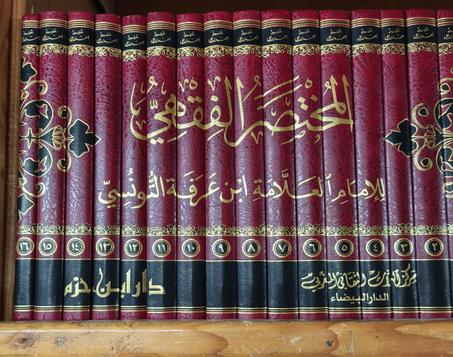 المختصر الفقهي للإمام العلامة ابن عرفة التونسي-دار ابن حزم