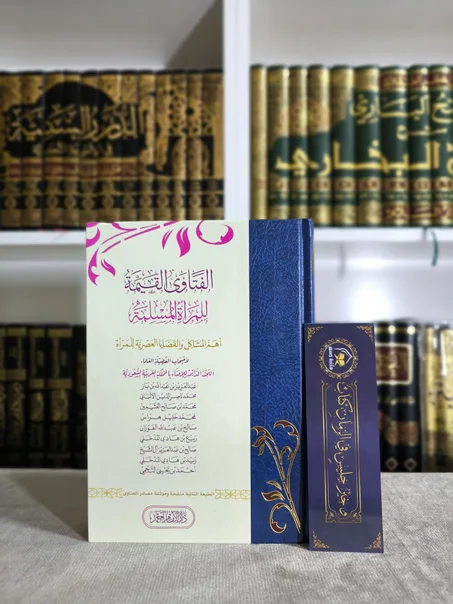 الفتاوى القيمة للمرأة المسلمة