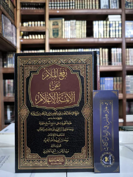 رفع الملام عن الأئمة الأعلام