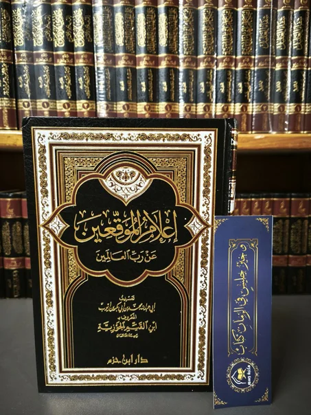 إعلام الموقعين عن رب العالمين- دار ابن حزم