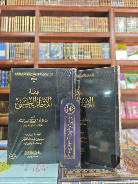 فقه الأسماء الحسنى-عبدالرزاق البدر