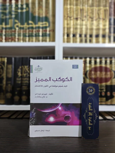 الكوكب المميز