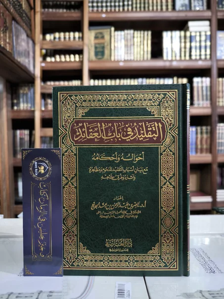 التقليد في باب العقائد أحواله وأحكامه