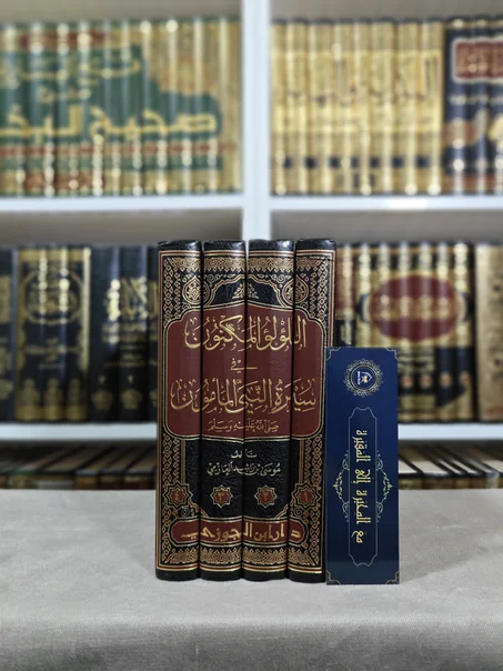 اللؤلؤ المكنون في سيرة النبي المأمون ﷺ 1/4