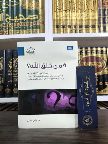 فمن خلق الله؟