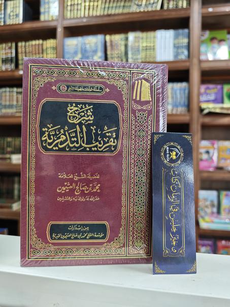 شرح تقريب التدمرية-محمد بن صالح العثيمين