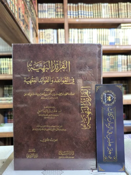الفرائد البهية في القواعد والفوائد الفقهية 1/2