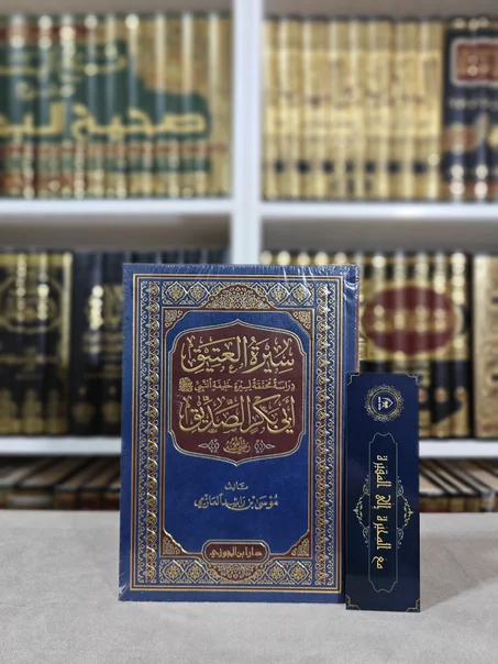 سيرة العتيق دراسة محققة لسيرة خليفة النبي ﷺ أبي بكر الصديق رضي الله عنه