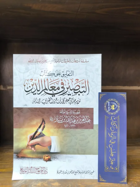 التعليق على كتاب التبصير في معالم الدين-ابن باز
