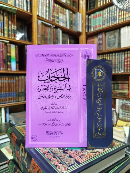 الحجاب في الشرع والفطرة بين الدليل والقول الدخيل