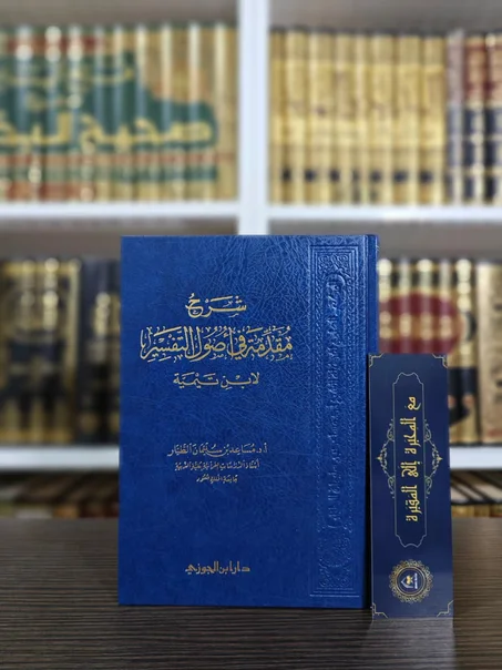 شرح مقدمة في أصول التفسير لابن تيمية