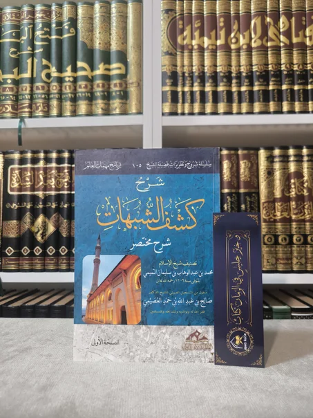 شرح كشف الشبهات