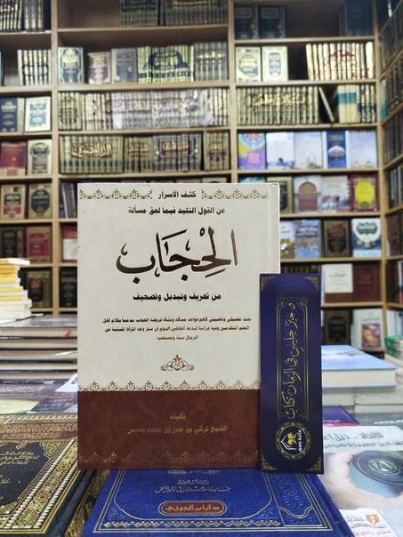 كشف الأسرار عن القول التليد فيما لحق مسألة الحجاب من تحريف وتبديل و تصحيف