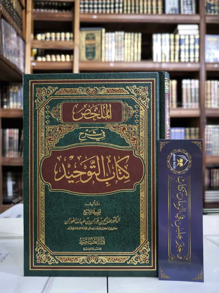 الملخص في شرح كتاب التوحيد