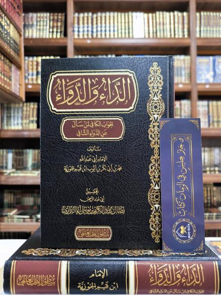 الداء والدواء لابن القيم-سطور البحث العلمي