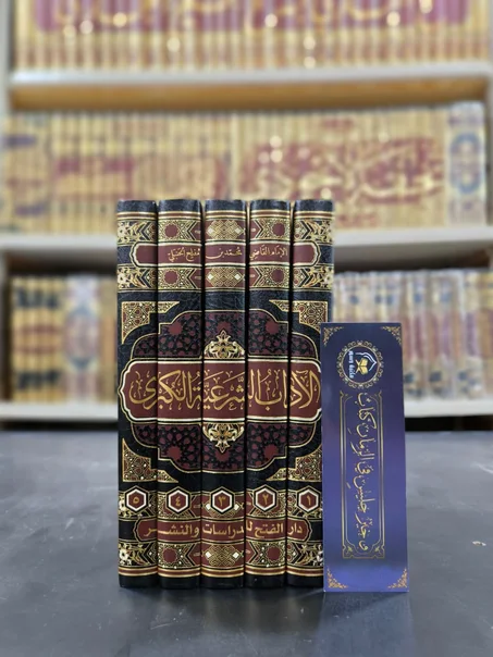 الآداب الشرعية الكبرى 1/5