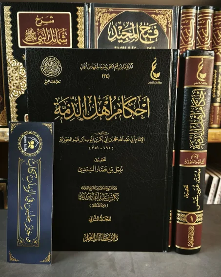 أحكام أهل الذمة لابن القيم-دار عطاءات العلم