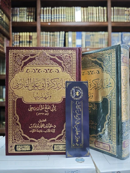 مختار تذكرة أبي علي الفارسي وتهذيبها