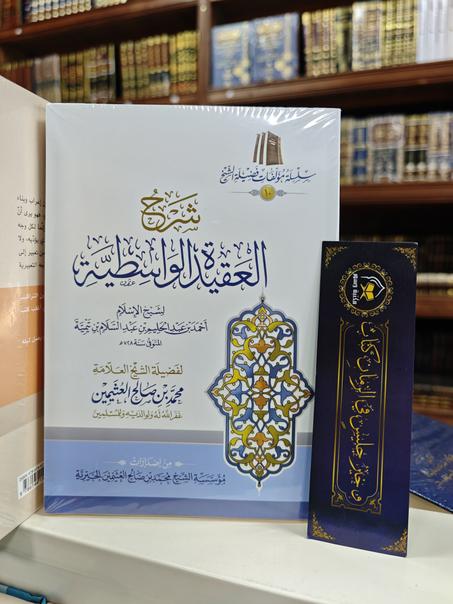 شرح العقيدة الواسطية-كرطوني--محمد بن صالح العثيمين