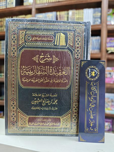 شرح العقيدة السفارينية-محمد بن صالح العثيمين