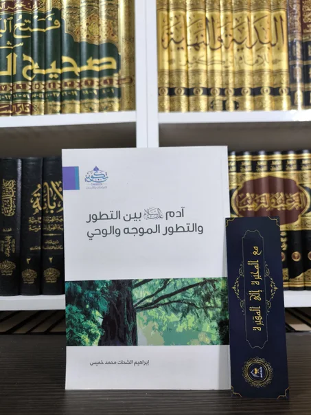 آدم عليه السلام بين التطور والتطور الموجه والوحي