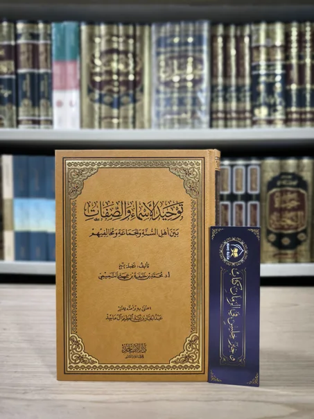 توحيد الأسماء والصفات بين أهل السنة والجماعة ومخالفيهم