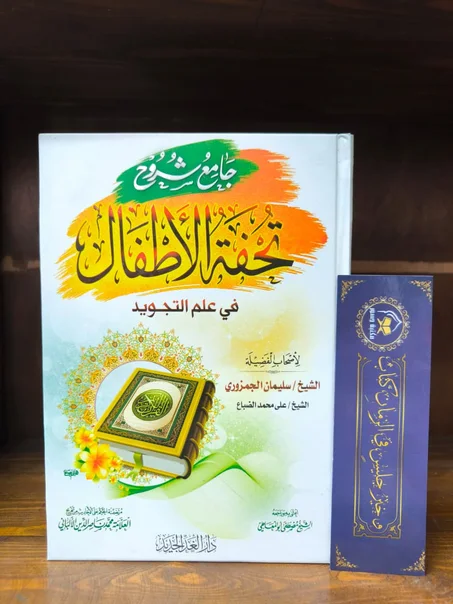 جامع شروح تحفة الأطفال في علم التجويد