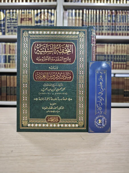 التحفة السنية بشرح المقدمة الآجرومية ويليه مبادئ دروس العربية