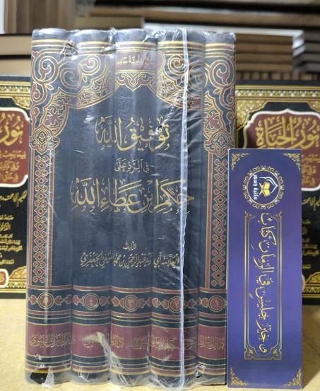 توفيق الله في الرد على حكم ابن عطاء الله 1/5