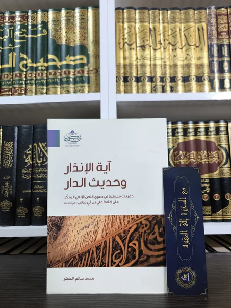 آية الإنذار وحديث الدار