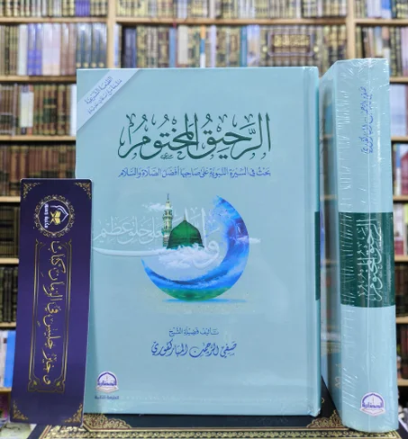 الرحيق المختوم