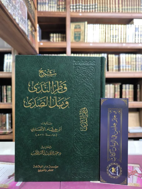 شرح قطر الندى وبل الصدى