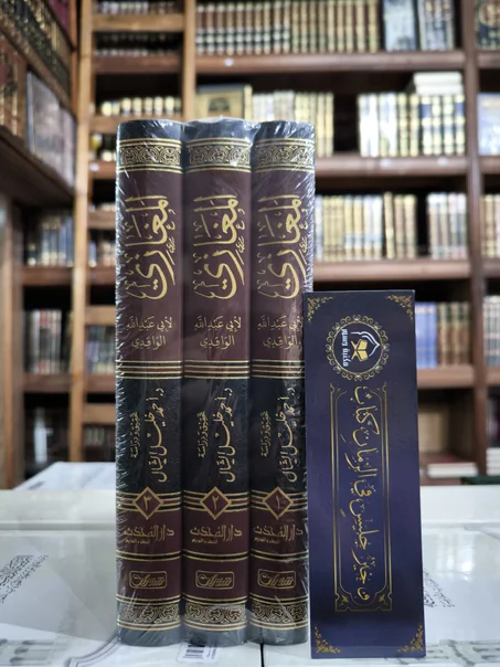 المغازي للواقدي 1/3