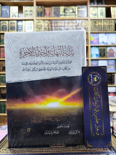 بداية النهاية و أحداث الآخرة من كتاب البداية والنهاية لابن كثير-تهذيب و تحقيق عراقي حامد طاهر شتات