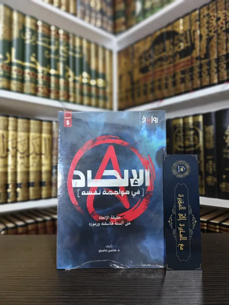 الإلحاد في مواجهة نفسه