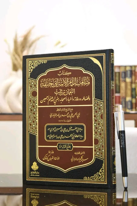 كتاب مناقب الإمام أبي حنيفة النعمان بن ثابت و فضائله و وفاته و أخبار أصحابه