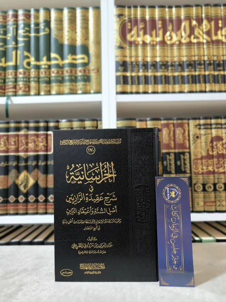 الخراسانية في شرح عقيدة الرازيين أصل السنة واعتقاد الدين